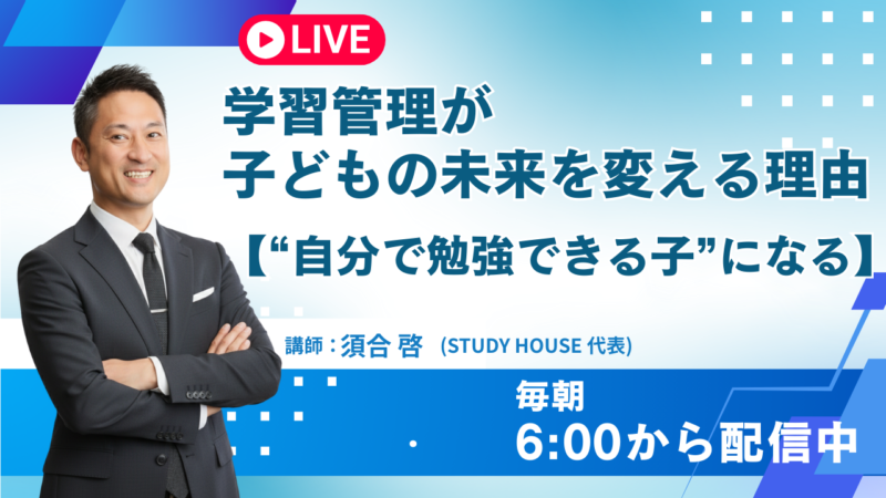 学習管理が子どもの未来を変える理由【“自分で勉強できる子”になる】[スタディハウス 秋田 塾]＜ホームルームTV＞