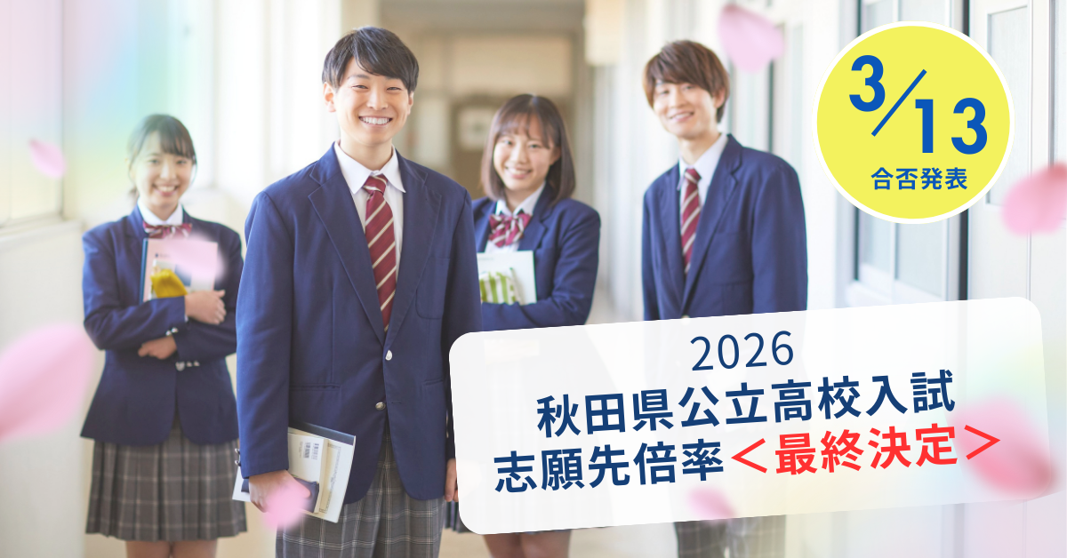 超速報‼️（2026年2月13日）秋田県公立高校【入試倍率】＜最終締切＞