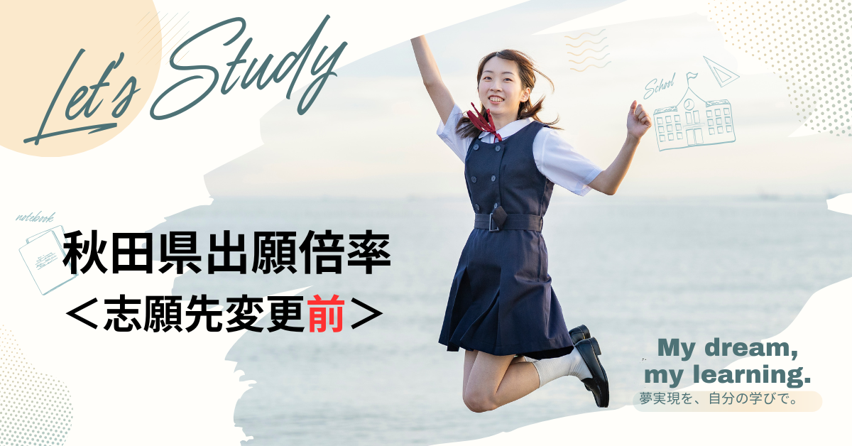 速報‼️（2026年2月5日 現在）秋田県公立高校【入試倍率】＜１次締切＞ー志願先変更は2/9から2/12正午までー