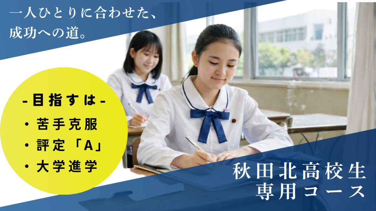 【秋田北高校生｜専用コース開設‼️】ー”教科書徹底”と”基礎徹底”で学内上位&大学合格をダブルで狙う！ー