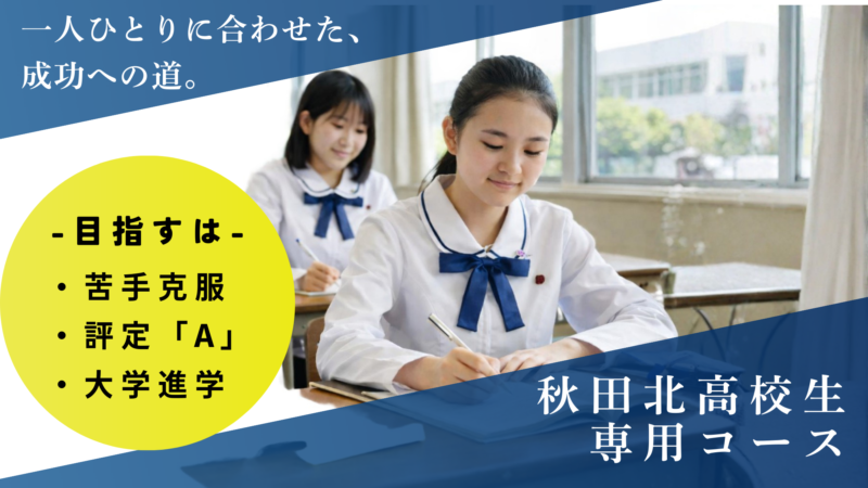 【秋田北高校生｜専用コース開設‼️】ー”教科書徹底”と”基礎徹底”で学内上位&大学合格をダブルで狙う！ー