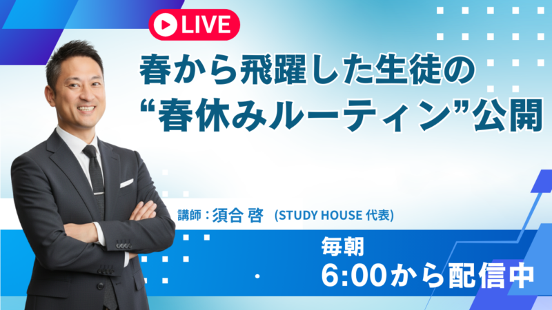 春から飛躍した生徒の“春休みルーティン”公開【スタディハウス 秋田 塾】＜ホームルームTV＞