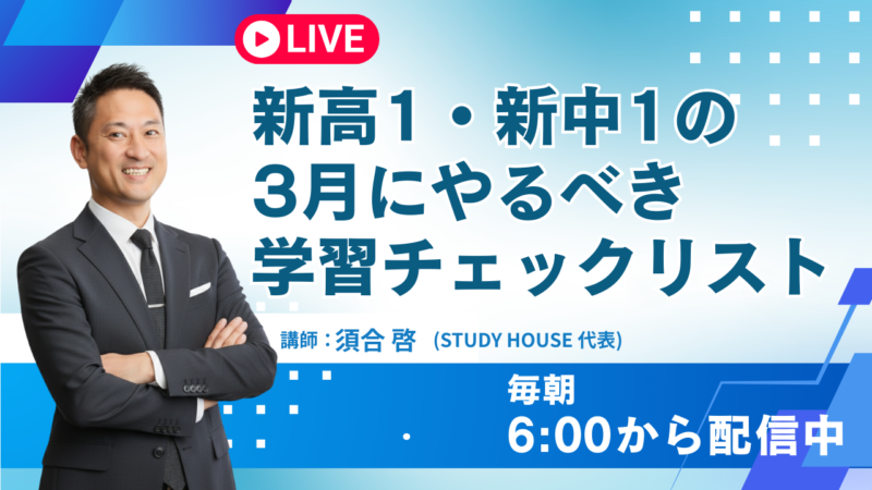 新高1・新中1の3月にやるべき学習チェックリスト【スタディハウス 秋田 塾】＜ホームルームTV＞