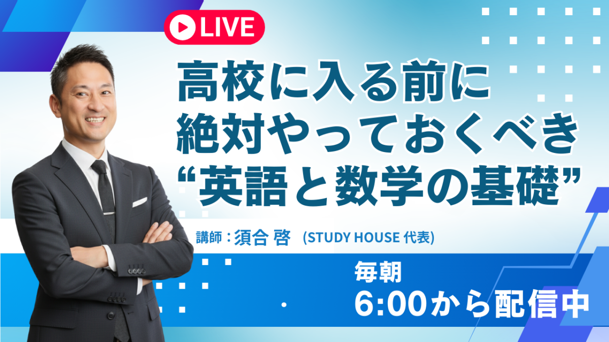 高校に入る前に絶対やっておくべき“英語と数学の基礎”【スタディハウス 秋田 塾】＜ホームルームTV＞