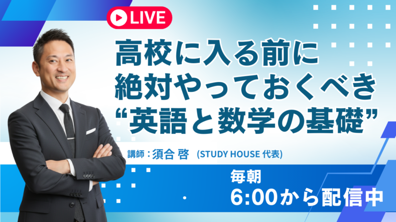 高校に入る前に絶対やっておくべき“英語と数学の基礎”【スタディハウス 秋田 塾】＜ホームルームTV＞