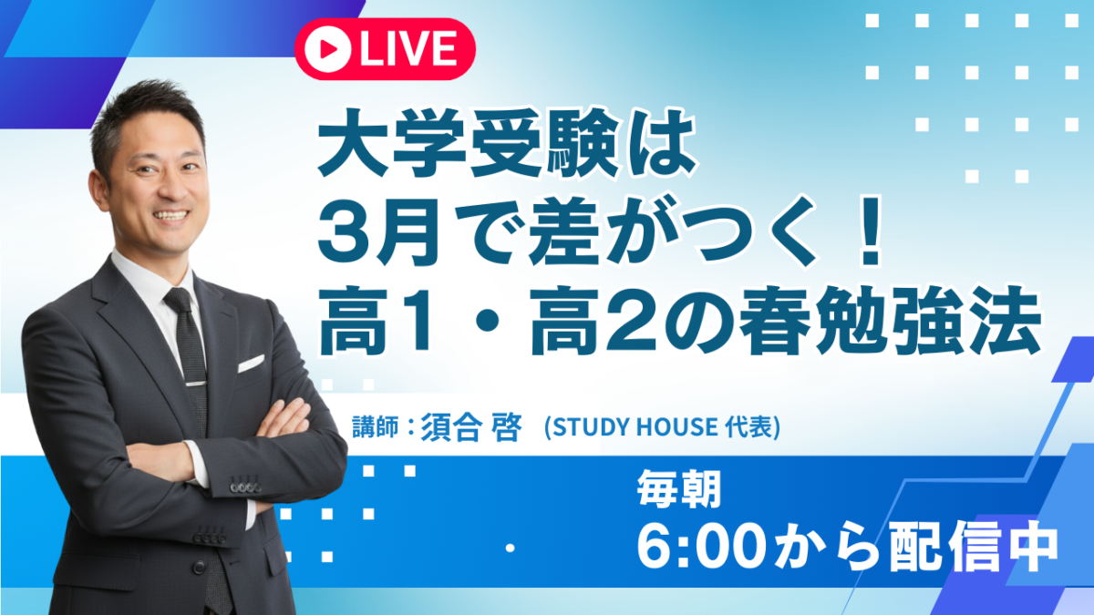 大学受験は3月で差がつく！高1・高2の春の勉強法【スタディハウス 秋田 塾】＜ホームルームTV＞