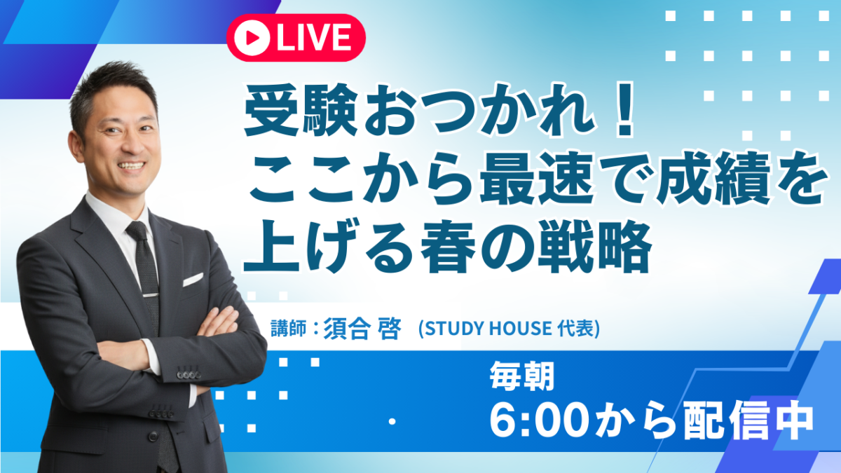 受験おつかれ！ここから“最速で成績を上げる春の戦略”【スタディハウス 秋田 塾】＜ホームルームTV＞