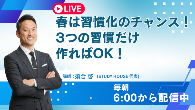 春は習慣化のチャンス！3つの習慣だけ作ればOK！【スタディハウス 秋田 塾】＜ホームルームTV＞