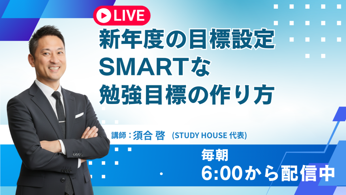 新年度の目標設定：SMARTな勉強目標の作り方【スタディハウス 秋田 塾】＜ホームルームTV＞