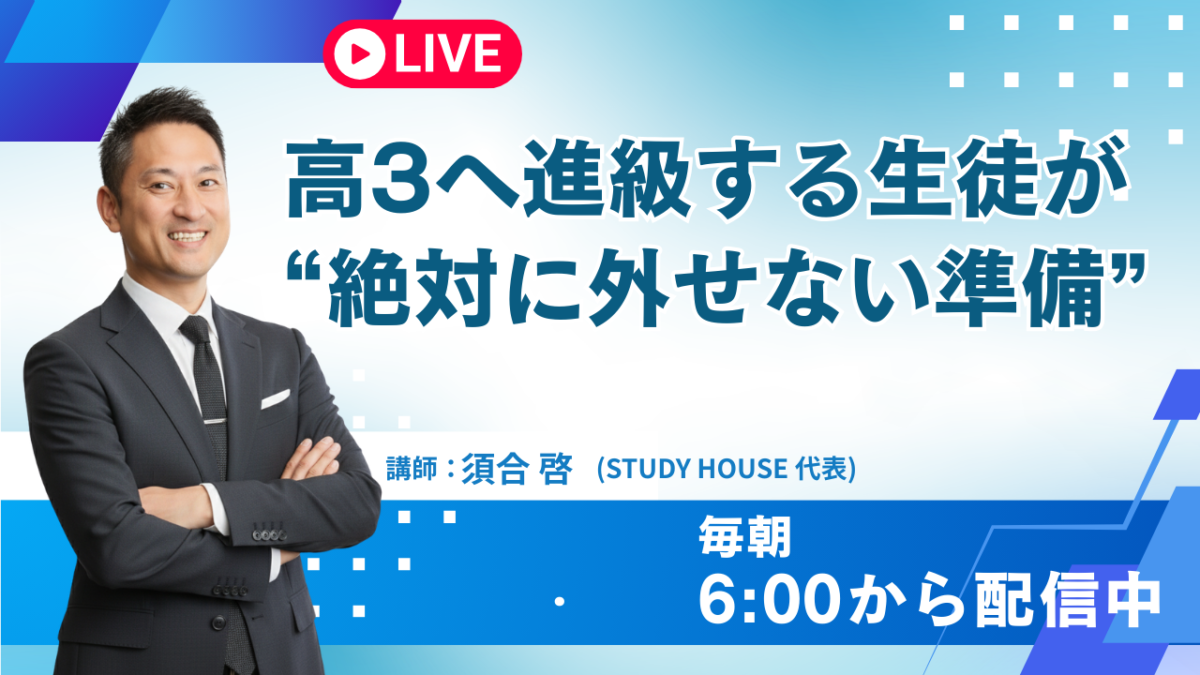 高3へ進級する生徒が“絶対に外せない準備”【スタディハウス 秋田 塾】＜ホームルームTV＞