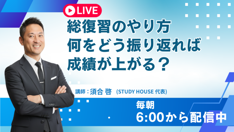総復習のやり方：何をどう振り返れば成績が上がる？【スタディハウス 秋田 塾】＜ホームルームTV＞