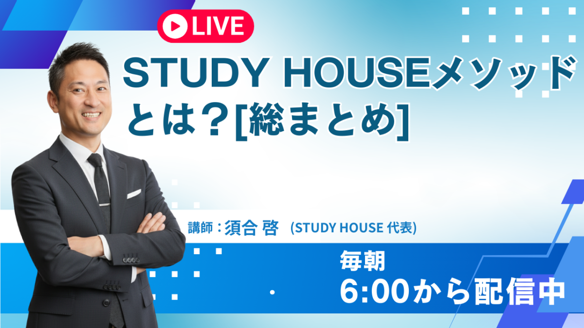STUDY HOUSEメソッドとは？[総まとめ]【スタディハウス 秋田 塾】＜ホームルームTV＞