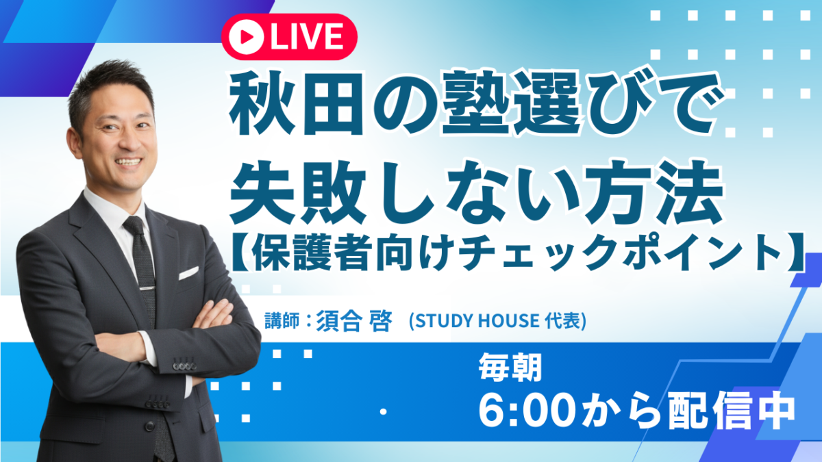 秋田の塾選びで失敗しない方法[保護者向けチェックポイント]【スタディハウス 秋田 塾】＜ホームルームTV＞