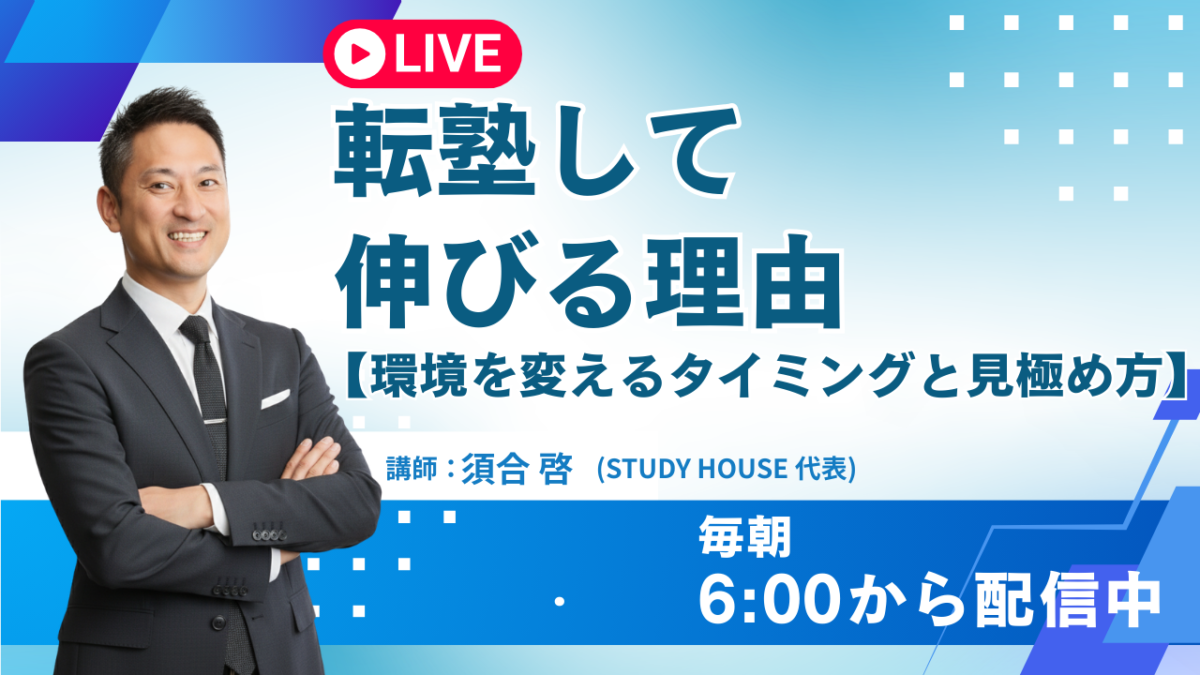 転塾して伸びる理由[環境を変えるタイミングと見極め方]【スタディハウス 秋田 塾】＜ホームルームTV＞
