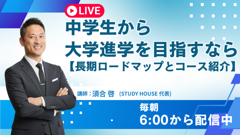中学生から大学進学を目指すなら[長期ロードマップとコース紹介]【スタディハウス 秋田 塾】＜ホームルームTV＞