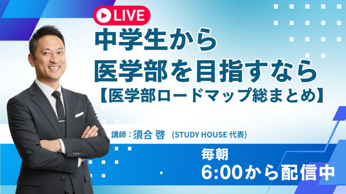 中学生から医学部を目指すなら[医学部ロードマップ総まとめ]【スタディハウス 秋田 塾】＜ホームルームTV＞
