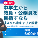 中学生から教員・公務員を目指すなら[スタハ流キャリア設計]【スタディハウス 秋田 塾】＜ホームルームTV＞