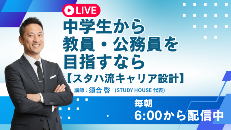中学生から教員・公務員を目指すなら[スタハ流キャリア設計]【スタディハウス 秋田 塾】＜ホームルームTV＞