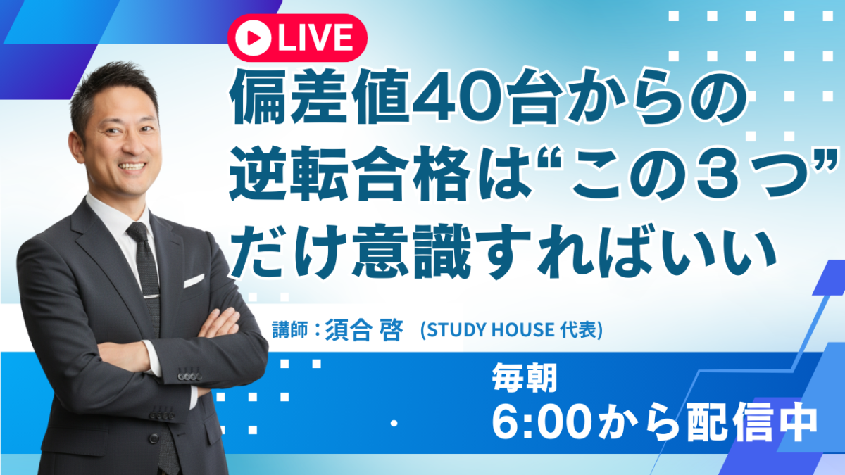 偏差値40台からの逆転合格は“この３つ”だけ意識すればいい[新年度版]【スタディハウス 秋田 塾】＜ホームルームTV＞