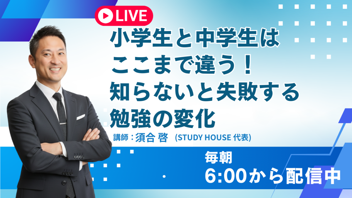 小学生と中学生はここまで違う！知らないと失敗する勉強の変化【スタディハウス 秋田 塾】＜ホームルームTV＞