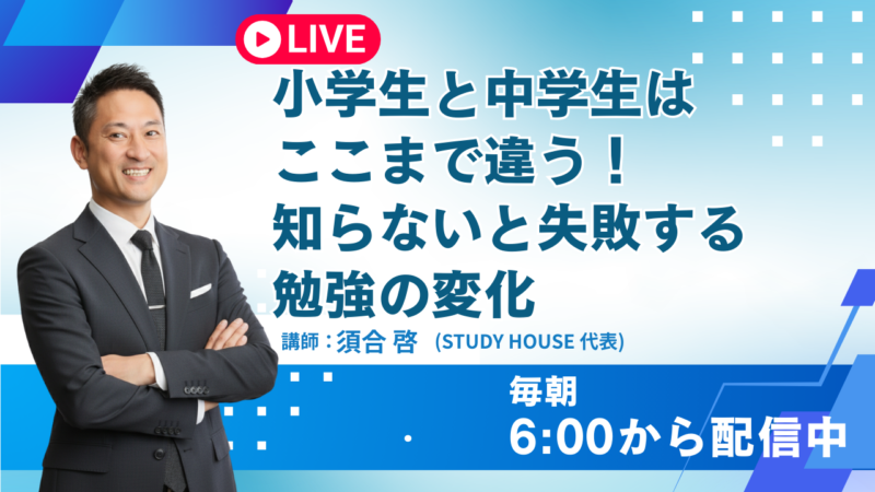 小学生と中学生はここまで違う！知らないと失敗する勉強の変化【スタディハウス 秋田 塾】＜ホームルームTV＞