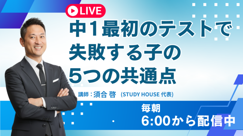 中1最初のテストで失敗する子の5つの共通点【スタディハウス 秋田 塾】＜ホームルームTV＞