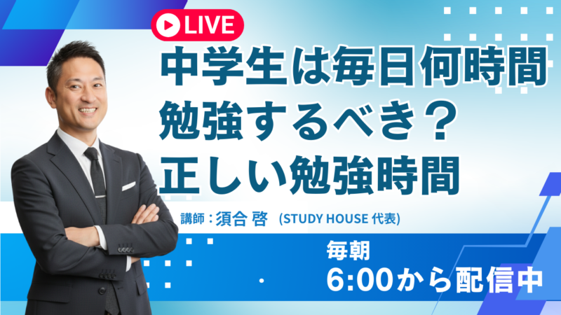 中学生は毎日何時間勉強するべき？正しい勉強時間【スタディハウス 秋田 塾】＜ホームルームTV＞