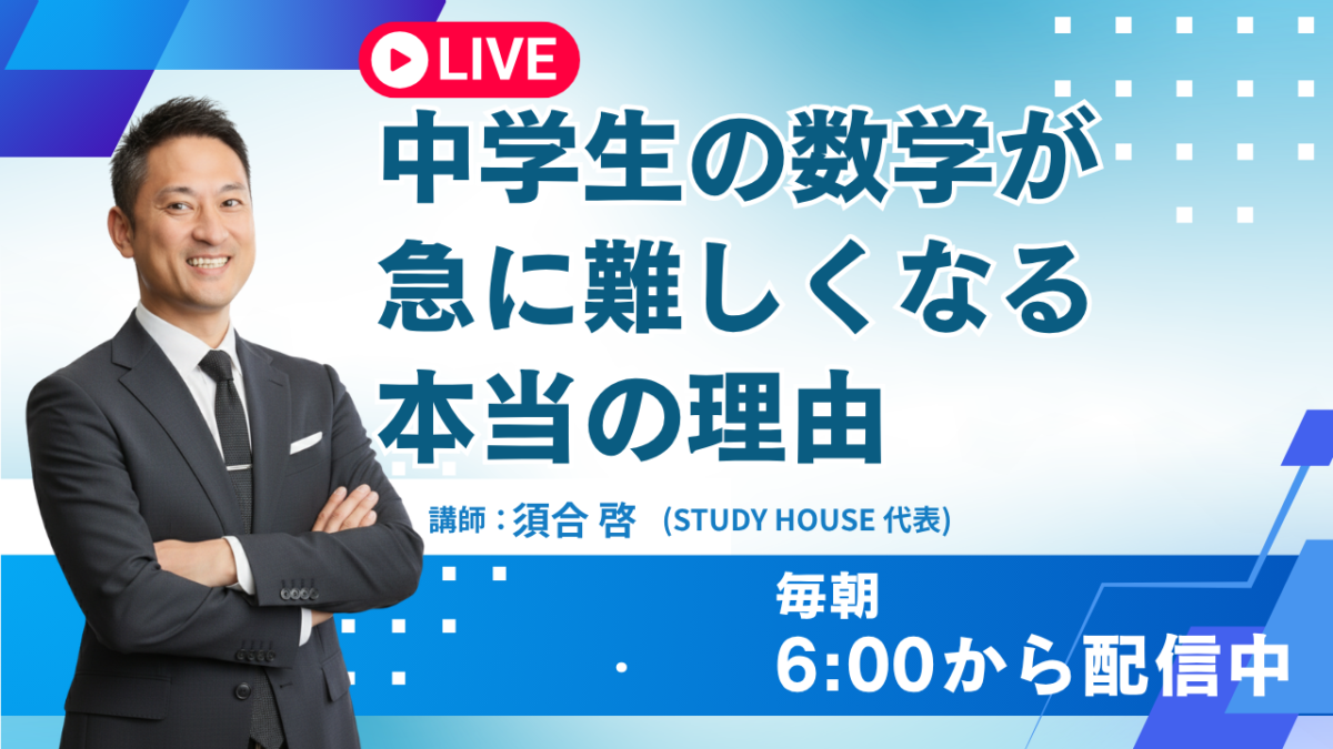 中学生の数学が急に難しくなる本当の理由【スタディハウス 秋田 塾】＜ホームルームTV＞