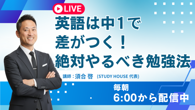 英語は中1で差がつく！絶対やるべき勉強法【スタディハウス 秋田 塾】＜ホームルームTV＞