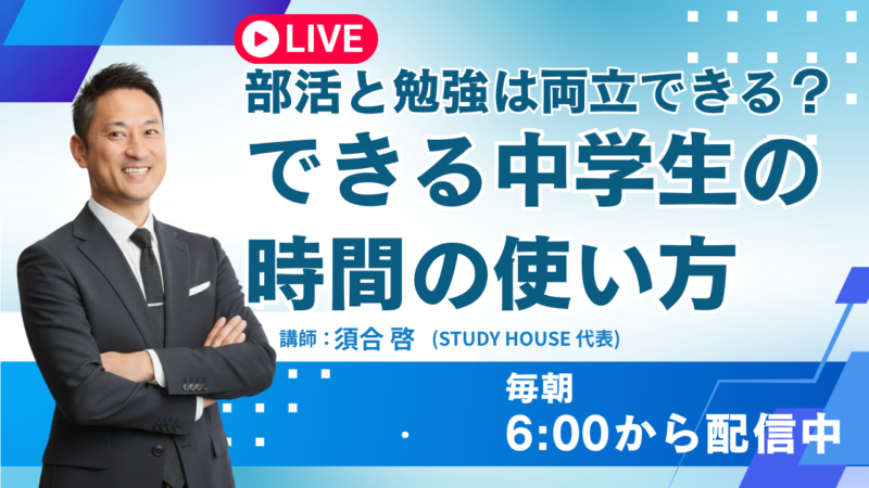部活と勉強は両立できる？できる中学生の時間の使い方【スタディハウス 秋田 塾】＜ホームルームTV＞