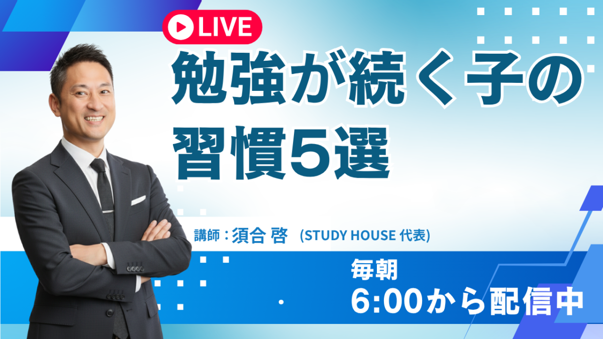 勉強が続く子の習慣5選【スタディハウス 秋田 塾】＜ホームルームTV＞