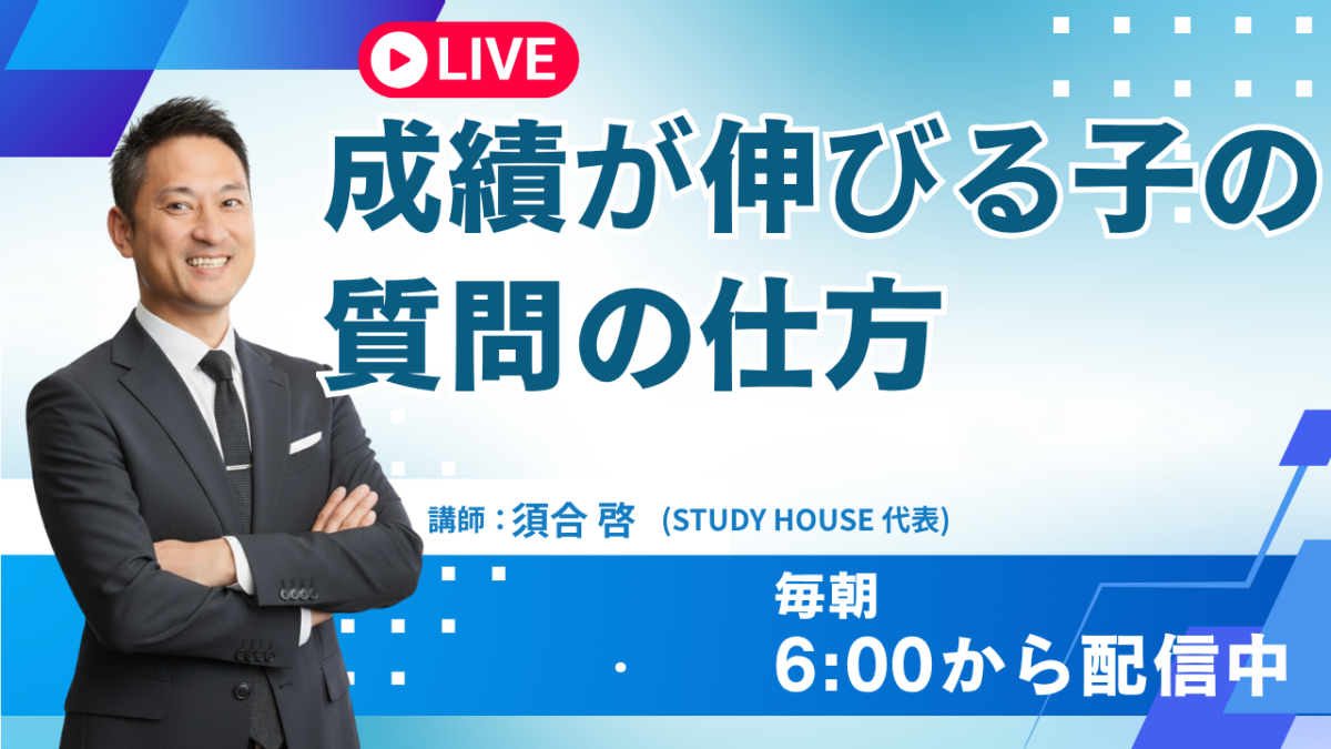 成績が伸びる子の質問の仕方【スタディハウス 秋田 塾】＜ホームルームTV＞