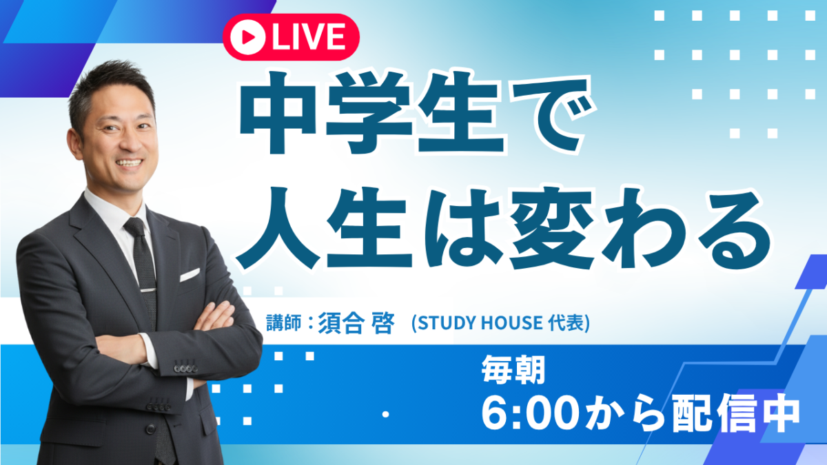 中学生で人生は変わる【スタディハウス 秋田 塾】＜ホームルームTV＞