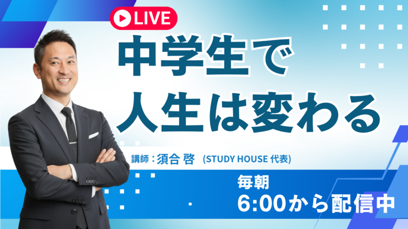中学生で人生は変わる【スタディハウス 秋田 塾】＜ホームルームTV＞