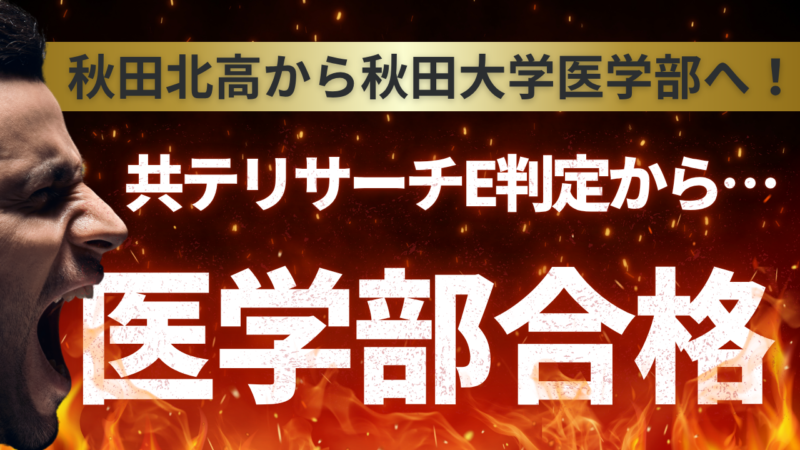 E判定から秋田大学医学部合格！【スタディハウス 秋田 塾】＜ホームルームTV＞