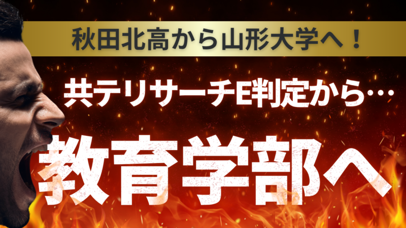 E判定から山形大学教育学部合格【スタディハウス 秋田 塾】＜ホームルームTV＞