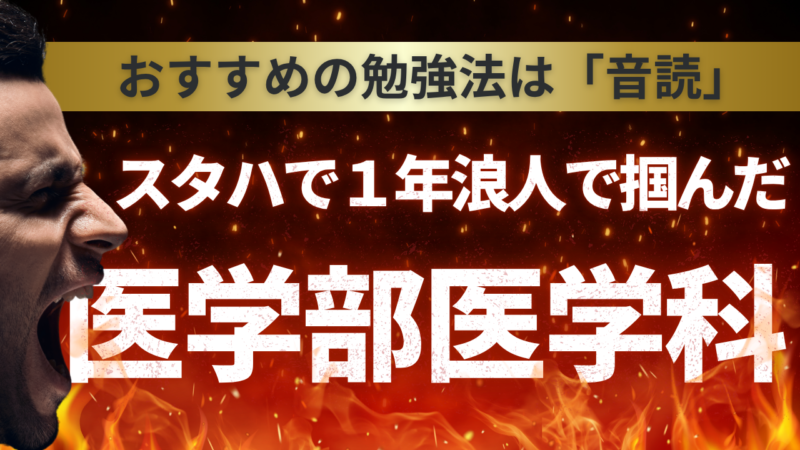 浪人から医学科合格【スタディハウス 秋田 塾】＜ホームルームTV＞