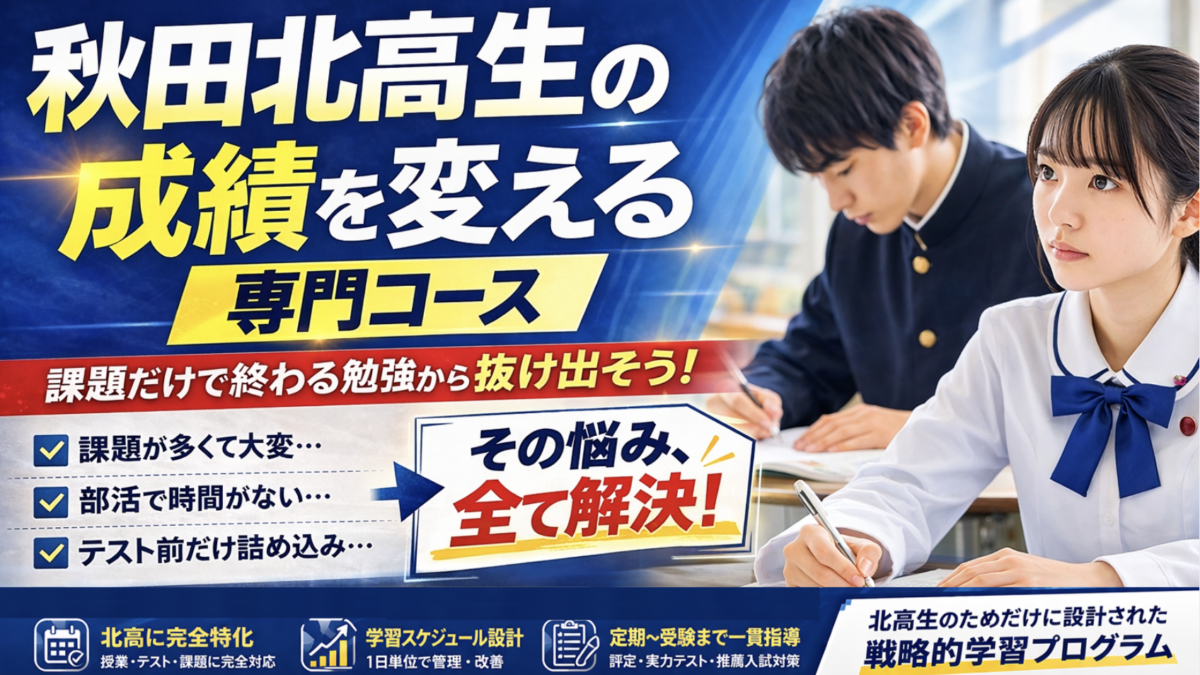 【秋田北高校生｜専用コース】ー”教科書徹底”と”基礎徹底”で学内上位&大学合格をダブルで狙う！ー