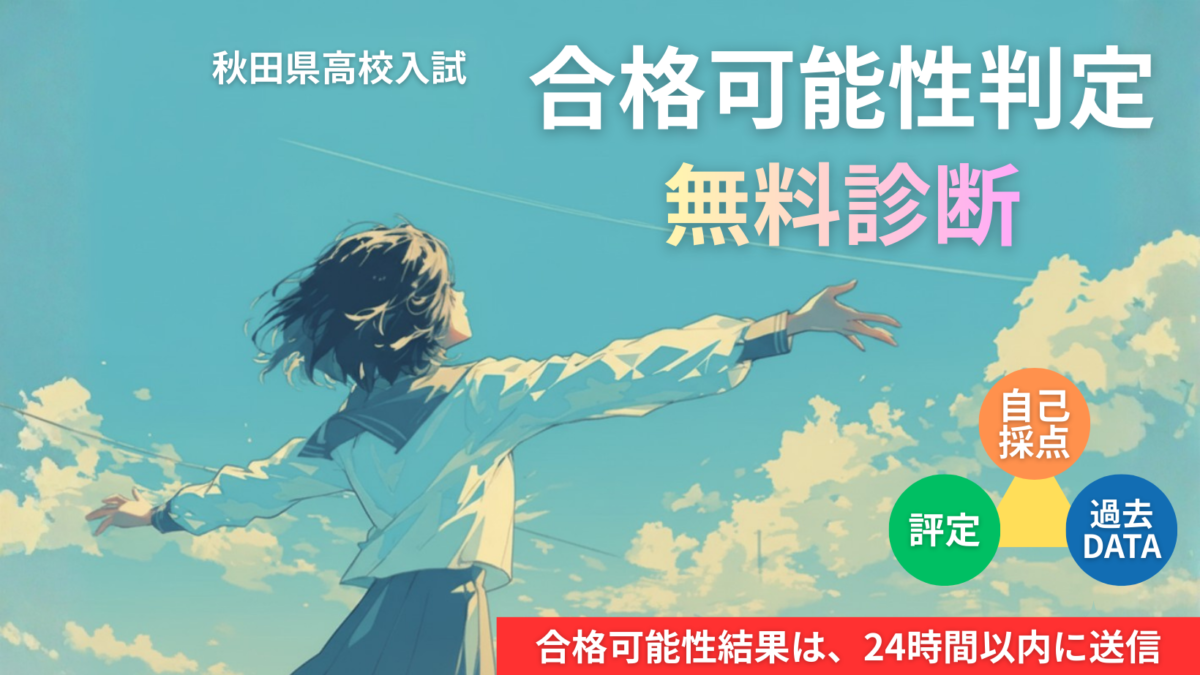 【合格可能性診断】秋田県公立高校入試 結果予想＜無料診断＞