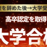 高校を辞めた後→大学受験合格【スタディハウス 秋田 塾】＜ホームルームTV＞