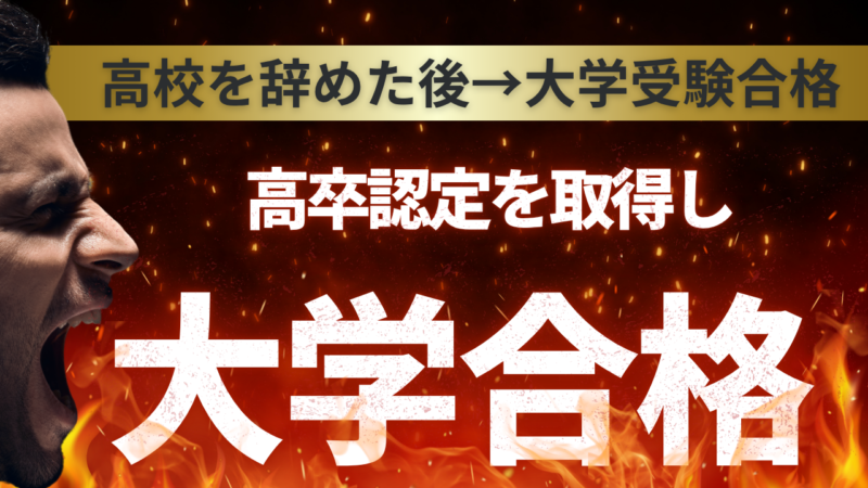 高校を辞めた後→大学受験合格【スタディハウス 秋田 塾】＜ホームルームTV＞