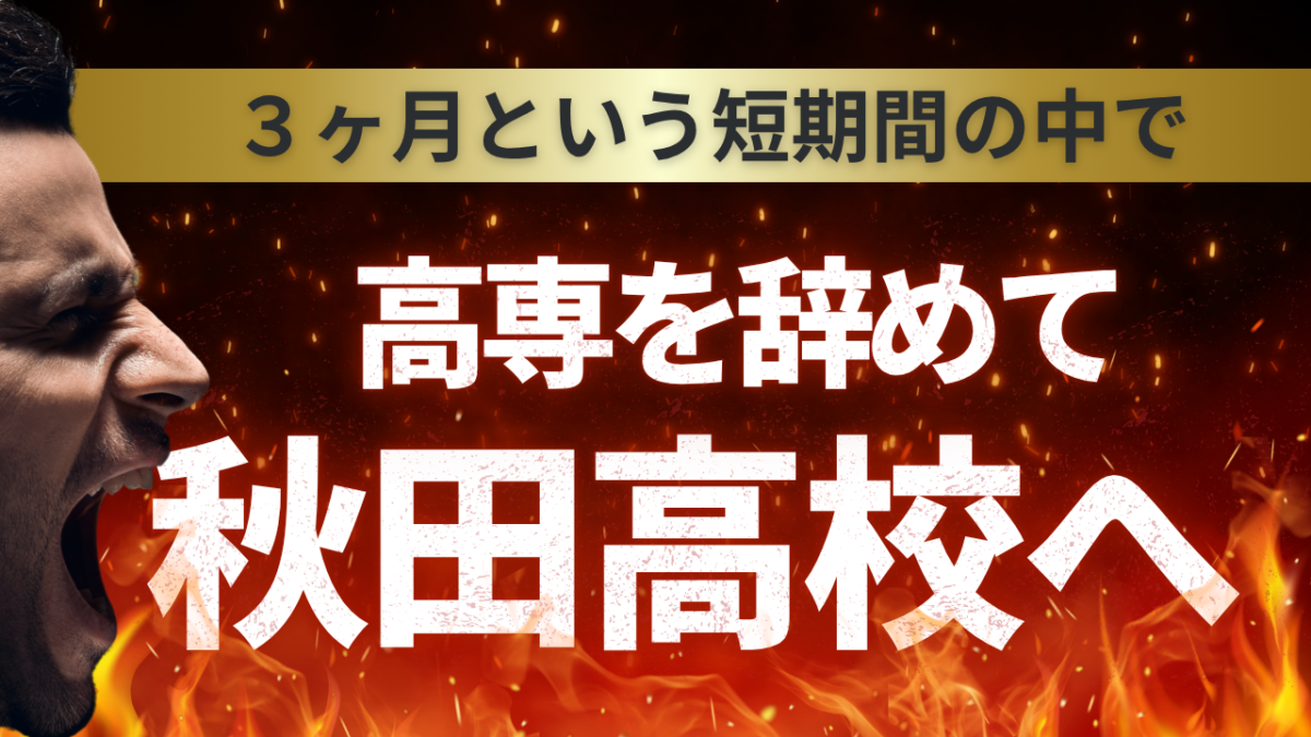 高専を辞めて秋田高校へ【スタディハウス 秋田 塾】＜ホームルームTV＞
