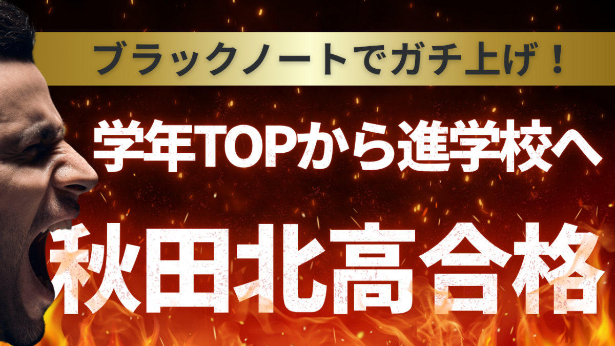 学年TOPから進学校へ【スタディハウス 秋田 塾】＜ホームルームTV＞