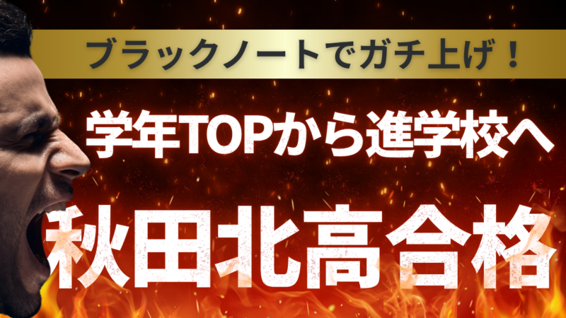 学年TOPから進学校へ【スタディハウス 秋田 塾】＜ホームルームTV＞
