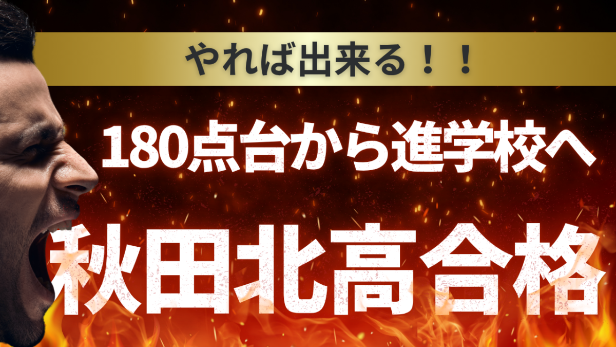 180点台から進学校への道【スタディハウス 秋田 塾】＜ホームルームTV＞