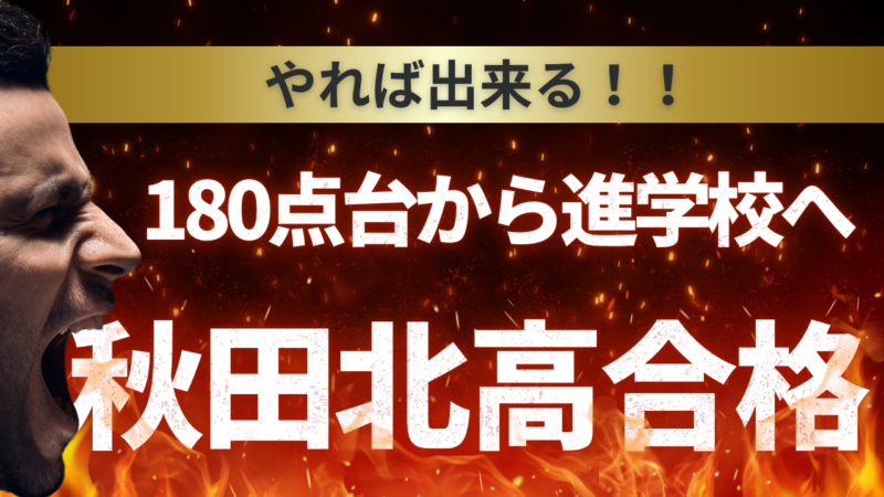 180点台から進学校への道【スタディハウス 秋田 塾】＜ホームルームTV＞