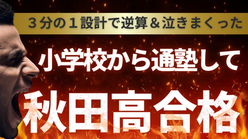 小学校から通塾して秋田高校合格！【スタディハウス 秋田 塾】＜ホームルームTV＞