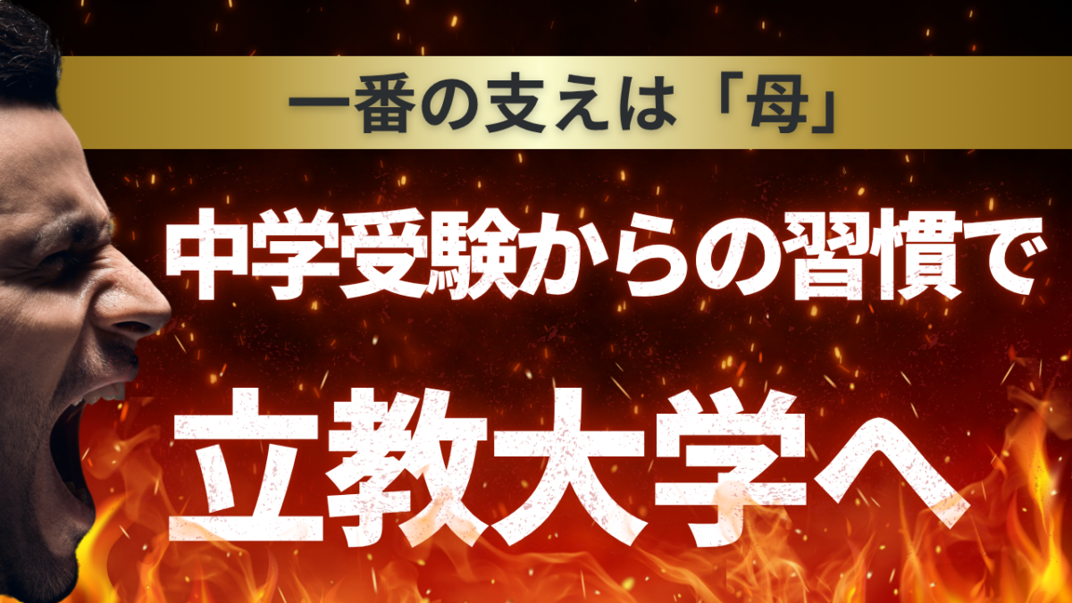 中学受験からの習慣で立教大へ【スタディハウス 秋田 塾】＜ホームルームTV＞