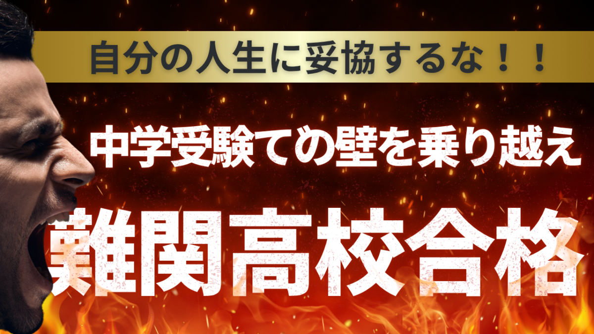 中学受験での壁を乗り越えて難関高校合格！【スタディハウス 秋田 塾】＜ホームルームTV＞
