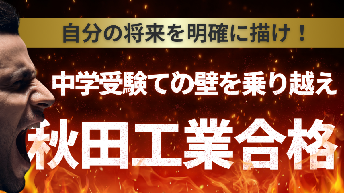 中学受験での壁を乗り越えて秋田工業高校合格【スタディハウス 秋田 塾】＜ホームルームTV＞